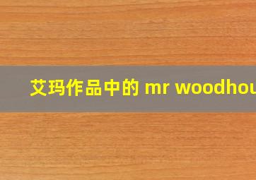 艾玛作品中的 mr woodhouse